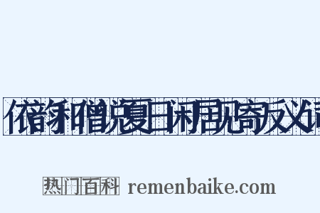 依韵和僧说夏日闲居见寄反义词是什么意思的图片